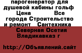 парогенератор для душевой кабины гольф › Цена ­ 4 000 - Все города Строительство и ремонт » Сантехника   . Северная Осетия,Владикавказ г.